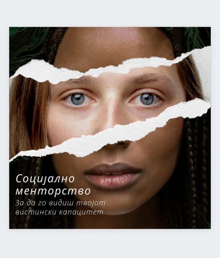 Социјалното менторство успешно ги интегрира на пазарот на трудот жените кои преживеaле насилство