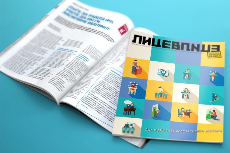 Барање за достава на понуда за печатење на списание „Лице в лице“