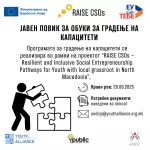 Јавен повик за учество во Програмата за градење на капацитети