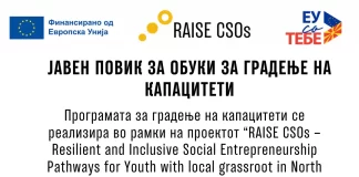 Јавен повик за учество во Програмата за градење на капацитети